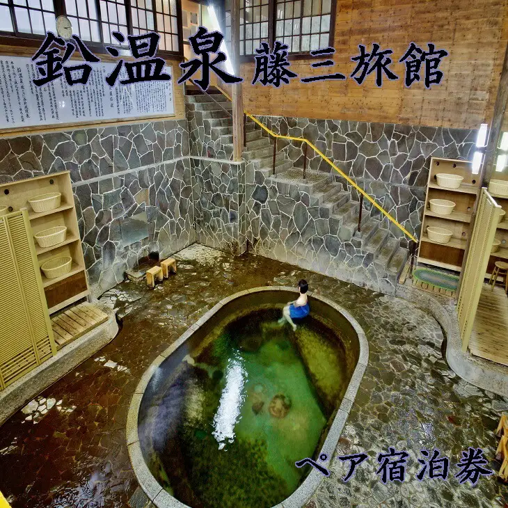 鉛温泉　藤三旅館ペア宿泊券 【177】