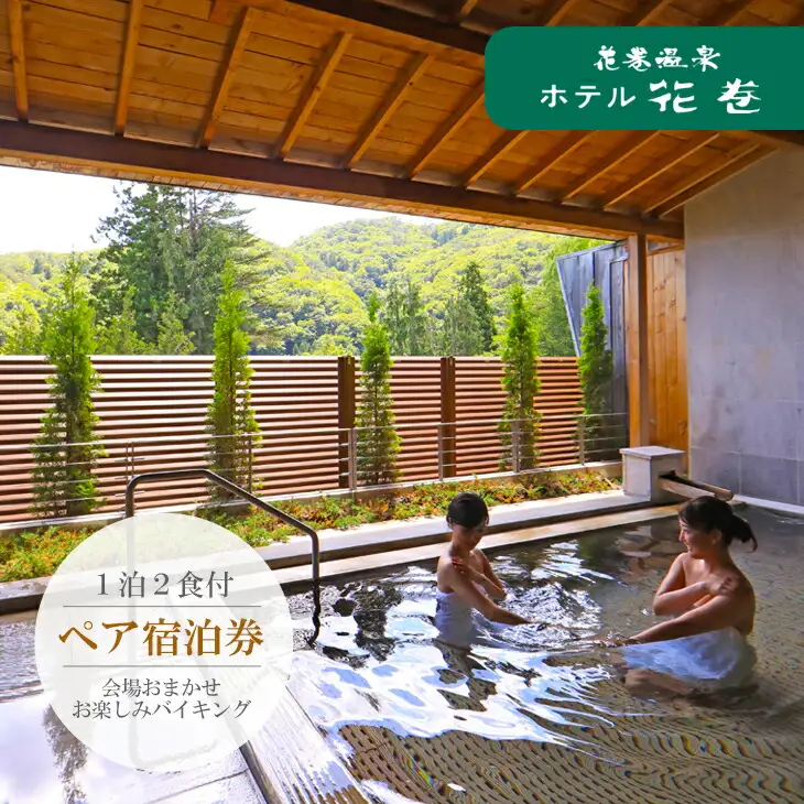 花巻温泉　ホテル花巻ペア宿泊券 【183】