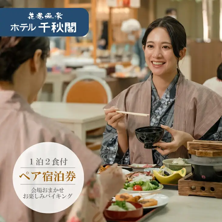 花巻温泉　ホテル千秋閣ペア宿泊券 【185】