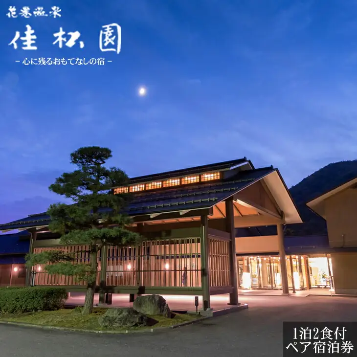 花巻温泉　佳松園ペア宿泊券 【202】
