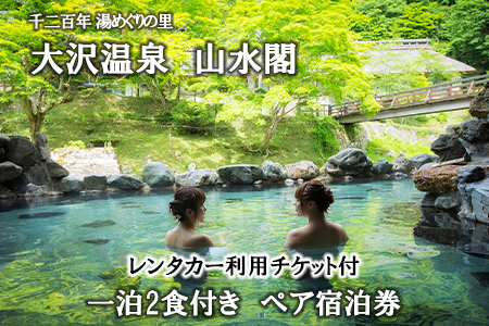 大沢温泉　山水閣宿泊券とレンタカーで花巻の旅ペア 【218】