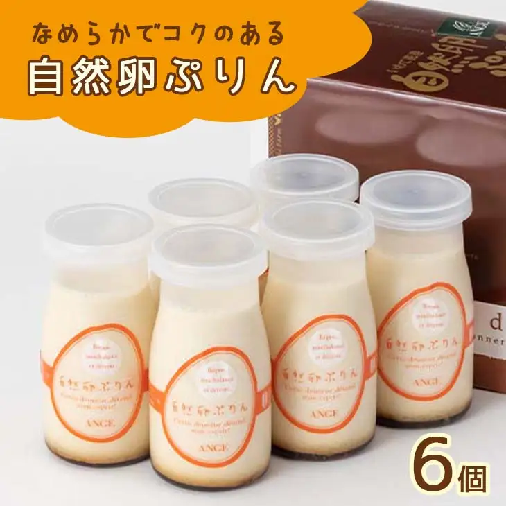 花巻の自然卵（和み農園産）使用「なめらか自然卵プリン6個入り」 【021】