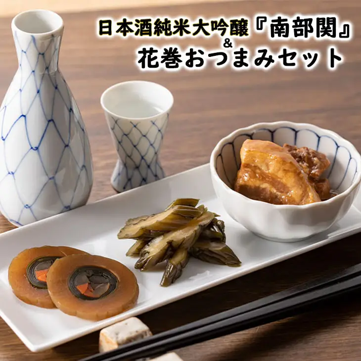 南部杜氏「極」セット（日本酒 純米大吟醸＆花巻のおつまみ 角煮 漬物） 【167】