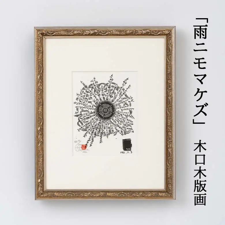 「雨ニモマケズ」木口木版画 【157】