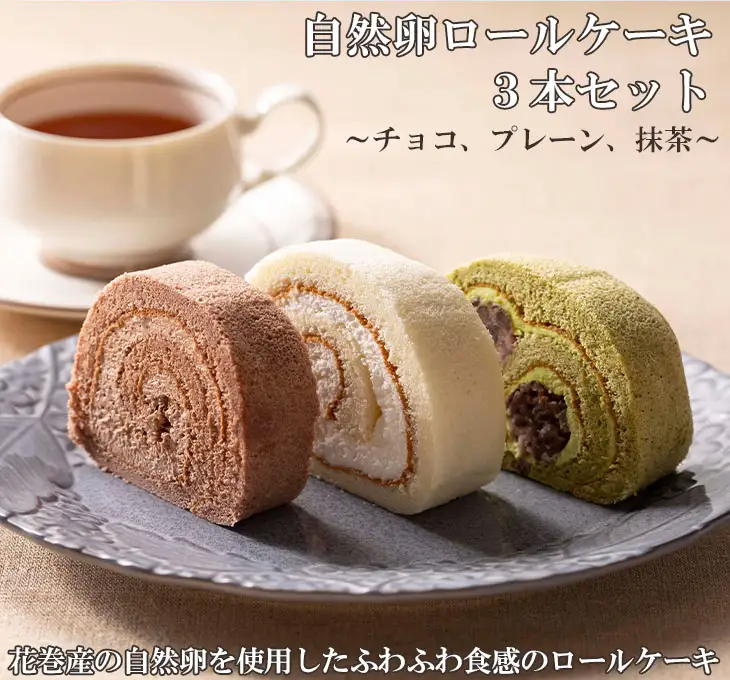 自然卵ロールケーキ３本セット 【022】