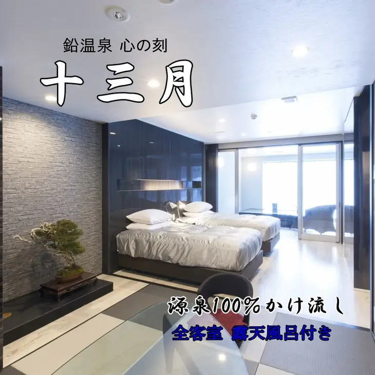 鉛温泉　心の刻十三月　1名様宿泊券 【195】