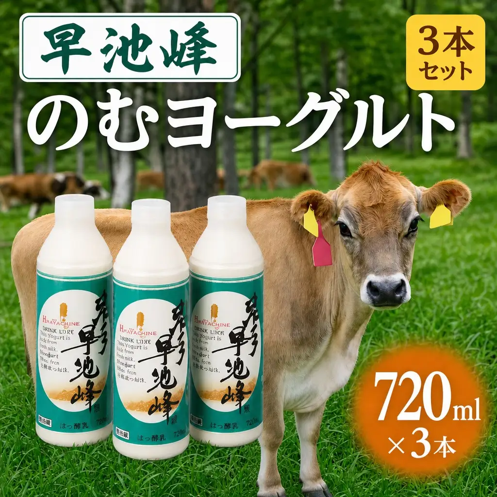 早池峰のむヨーグルト３本セット 飲むヨーグルト ヨーグルト 【269】