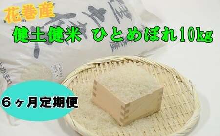 【６ヶ月定期便】岩手花巻産ひとめぼれ「健土健米」１０㎏ 【309】