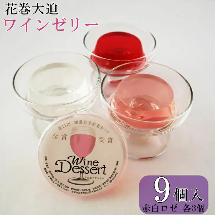 花巻大迫　ワインゼリー9個入（エーデルワイン使用） 【340】
