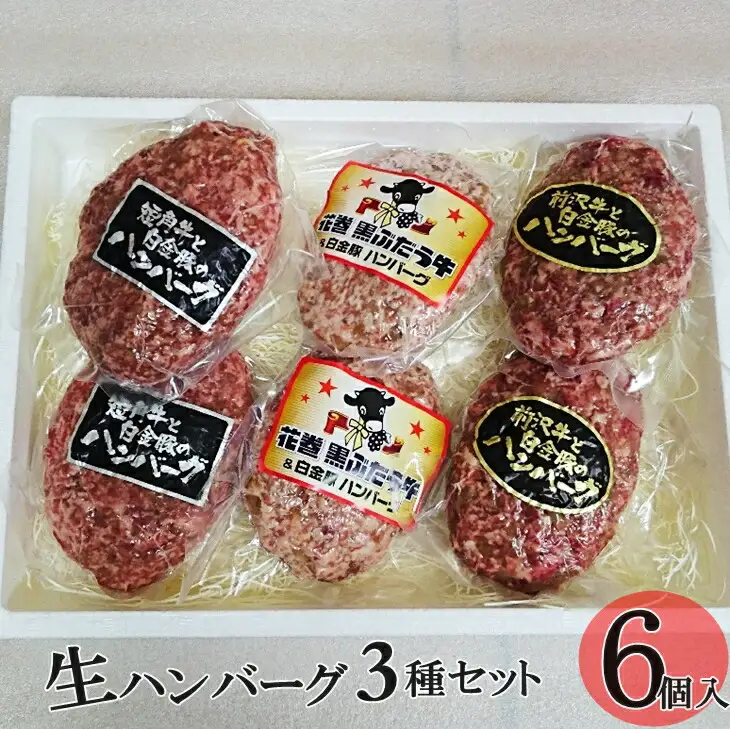 贅沢生ハンバーグ３種セット【ブランドポーク白金豚使用】 【344】