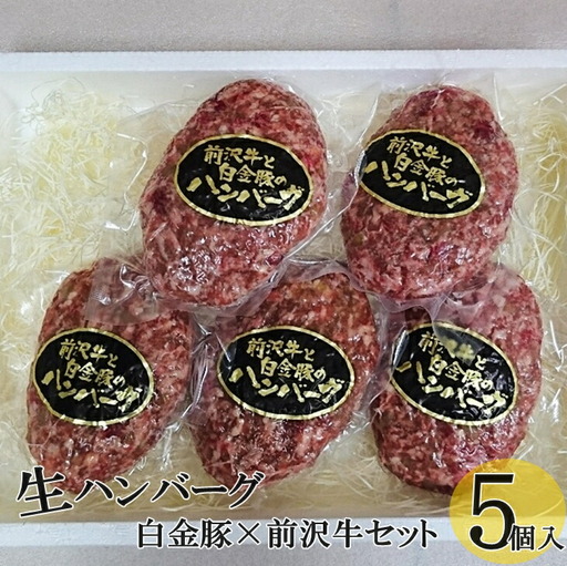 白金豚 × 前沢牛の生ハンバーグ　５個入 【346】