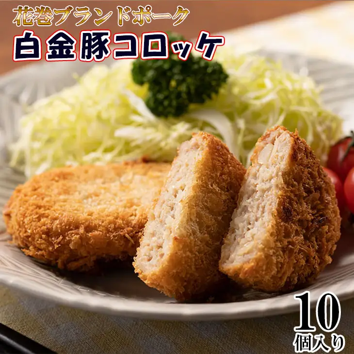 ブランドポーク白金豚コロッケ　10個セット 【348】
