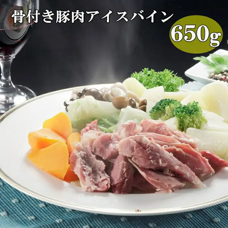 【国産原料肉使用】アイスバイン 650ｇ　豚スネ肉 骨付き肉 国産 ポトフ ディナー パーティー ドイツ家庭料理 ご贈答　 【354】