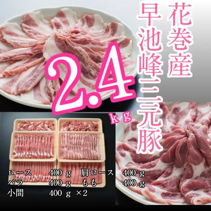 早池峰三元豚　２．４ｋｇセット 【374】