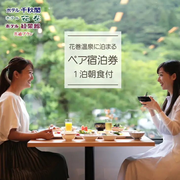 花巻温泉に泊まる ペア宿泊券(1泊朝食付) 　【388】
