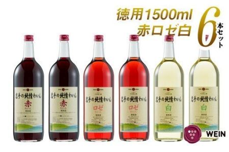 飲み比べ たっぷり飲めるマグナムサイズ 純情わいん赤・ロゼ・白 ６本セット 【377】