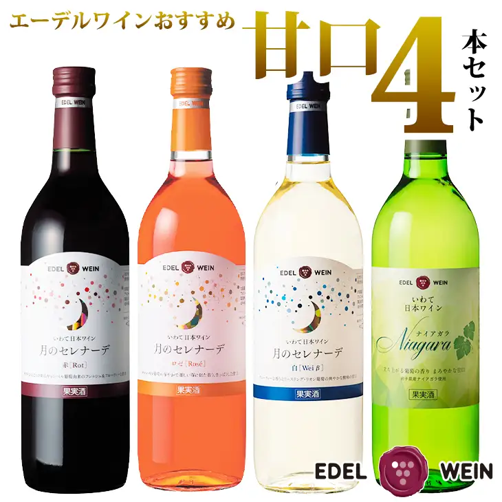 岩手県花巻産 甘口飲み比べエーデルワイン厳選４本セット 【386】