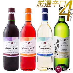 岩手県花巻産  辛口飲み比べエーデルワイン厳選４本セット 【387】