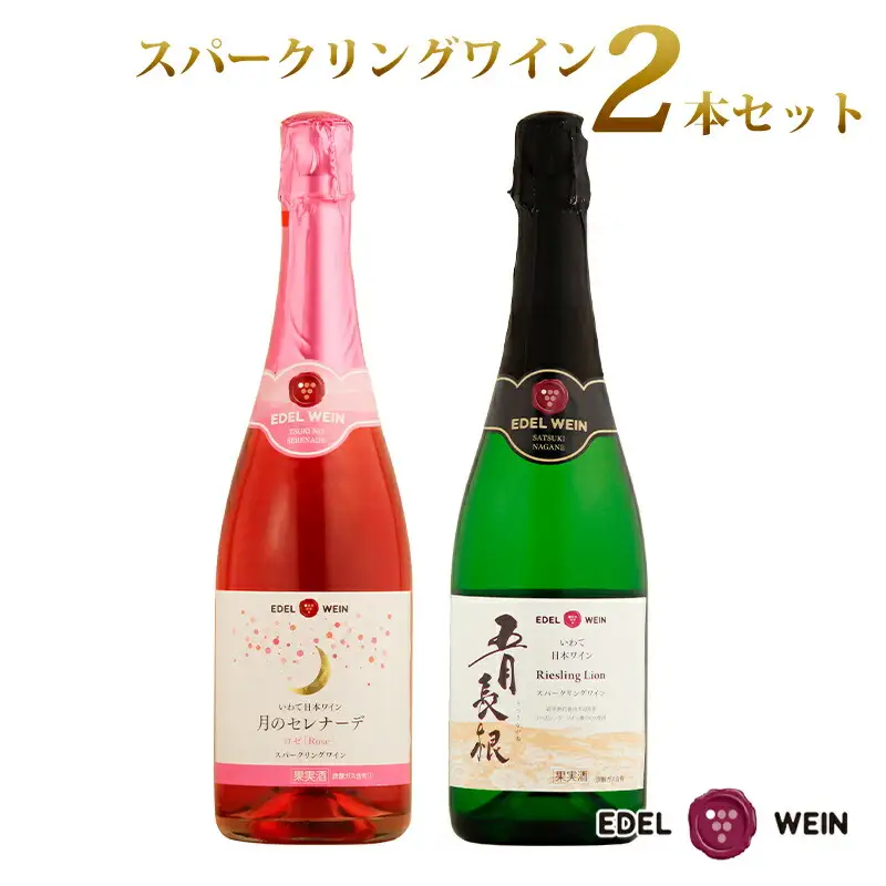 エーデルワイン スパークリング２本セット（ロゼ・白） 【391】