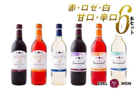 エーデルワイン　月のセレナーデ（甘口）・コンツェルト（辛口）６本セット 【394】