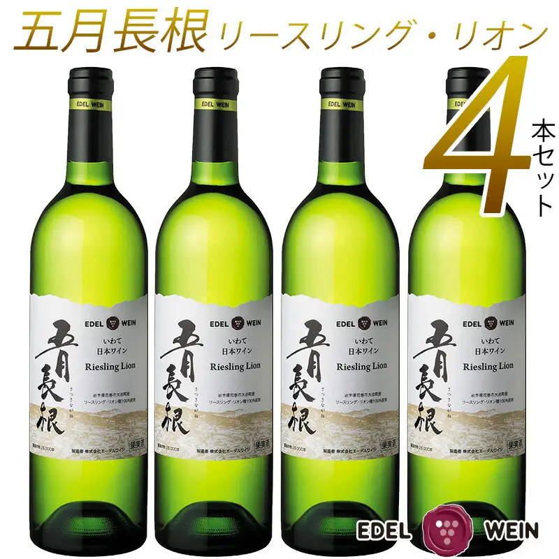 エーデルワイン 五月長根 リースリング・リオン やや辛口  白ワイン４本セット 【395】