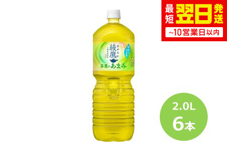 綾鷹茶葉のあまみ2.0Lペットボトル　６本セット 【445】