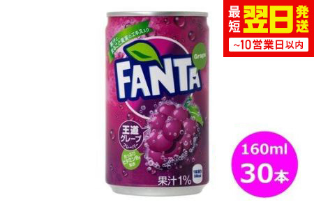 ファンタグレープ160ml缶　３０本セット 【455】