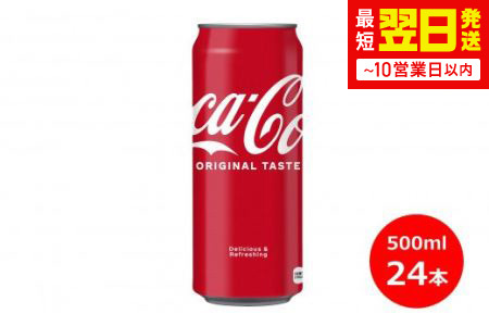 コカ・コーラ500ml缶　２４本セット 【448】