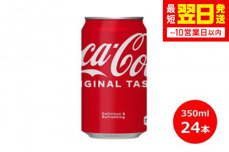 コカ・コーラ350ml缶　２４本セット 【449】