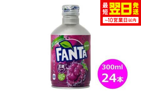 ファンタグレープ300mlボトル缶　２４本セット 【458】