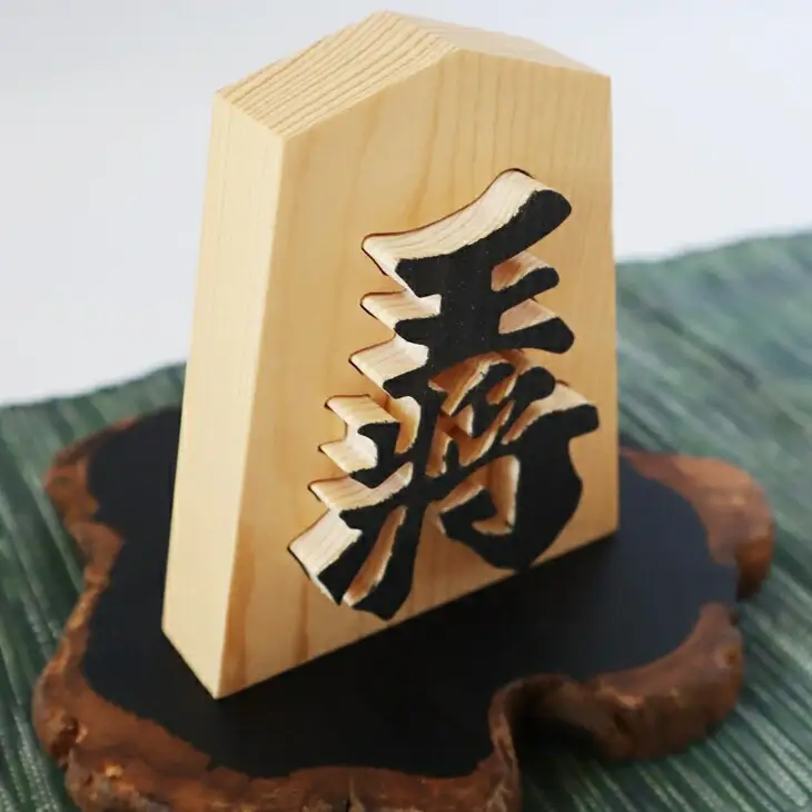 王将駒 【477】