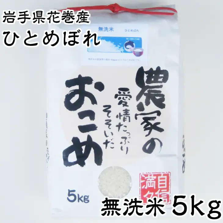 減農薬栽培　岩手花巻産ひとめぼれ無洗米５㎏ 【510】