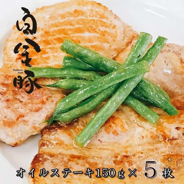 白金豚（プラチナポーク）オイルステーキセット 【513】