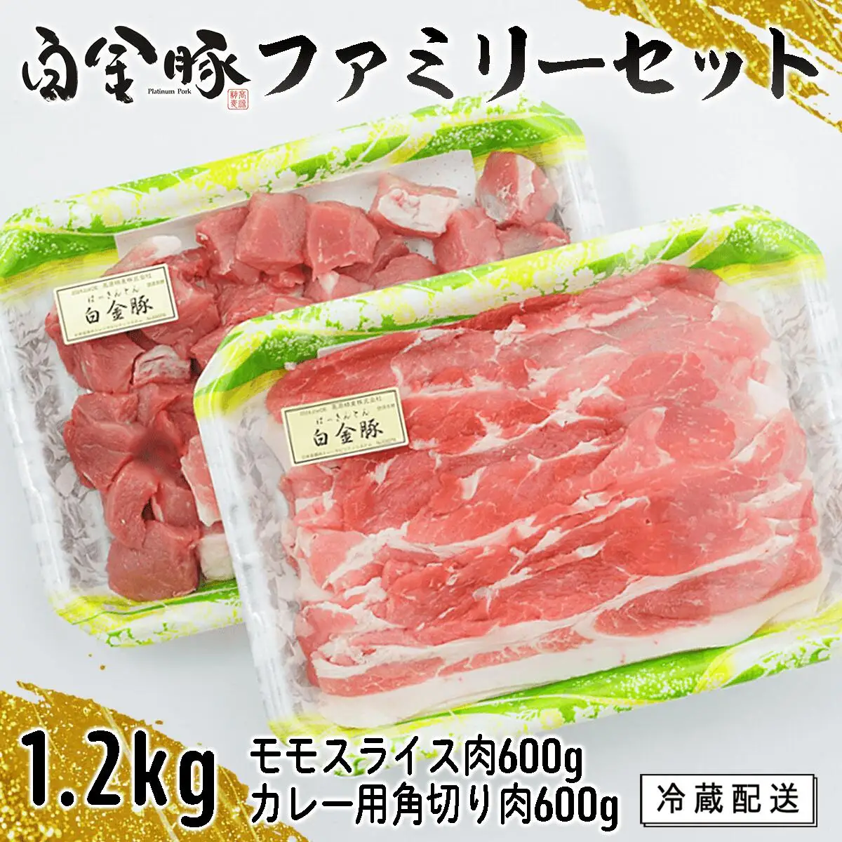 豚肉 ファミリーセットA1.2kg 白金豚肉 モモスライス・カレー用角切り 【561】