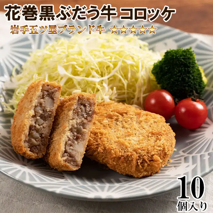 【花巻ブランド牛使用】いわて五ツ星花巻黒ぶだう牛コロッケ　10個セット 【565】