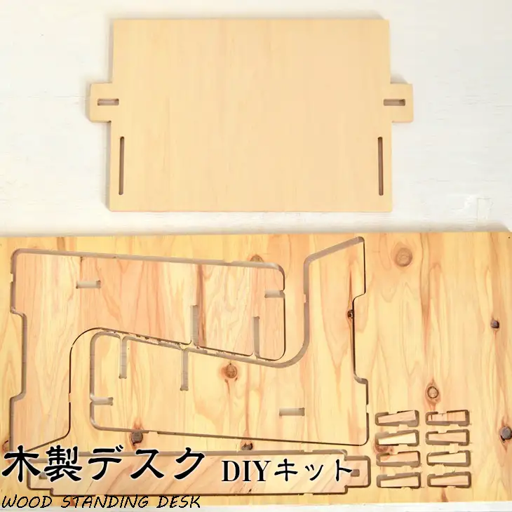 ＤＩＹを楽しみたい方向け 木製デスク WOOD STANDING DESK 【 ＤＩＹキット 】 【608】