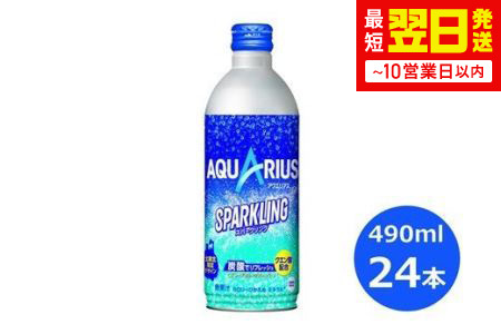 アクエリアス スパークリング490mlボトル缶　24本セット 【636】