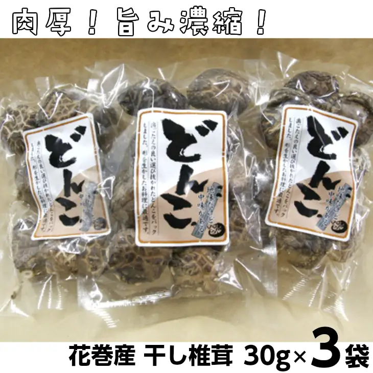 歯ごたえと旨みが格別！花巻産 純情乾しいたけ どんこ 使い切りセット 【665】