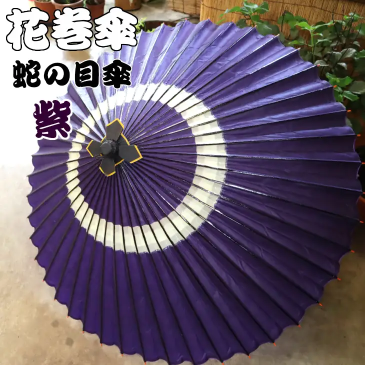 時を重ねて今に伝わる美しさ　花巻傘　蛇の目傘（紫） 【662-2】