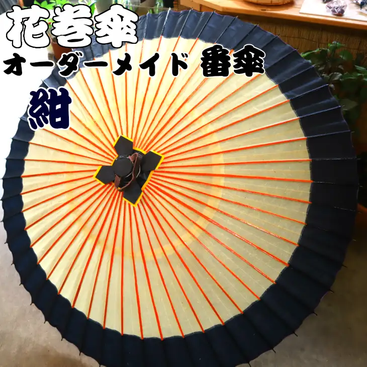 花巻傘　オーダーメイド番傘（家紋・名入れ和傘）（紺） 【663-1】