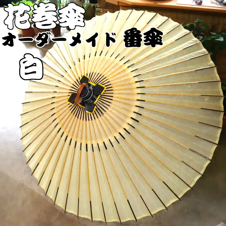 花巻傘　オーダーメイド番傘（家紋・名入れ和傘）（白） 【703】