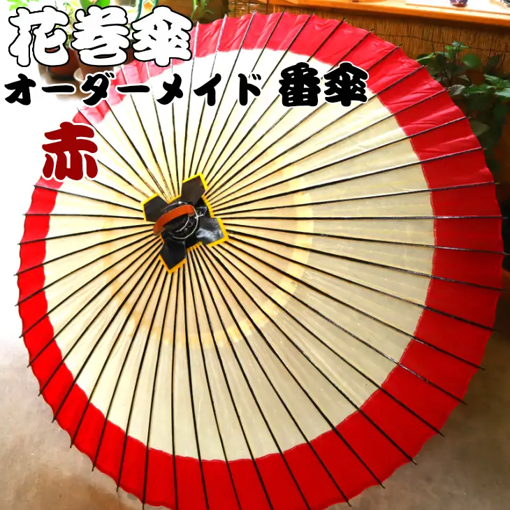 花巻傘　オーダーメイド番傘（家紋・名入れ和傘）（赤） 【663-2】