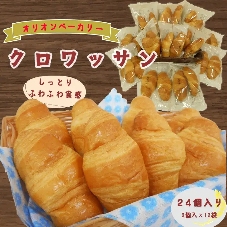 オリオンベーカリーのクロワッサン　24個入り 【688】