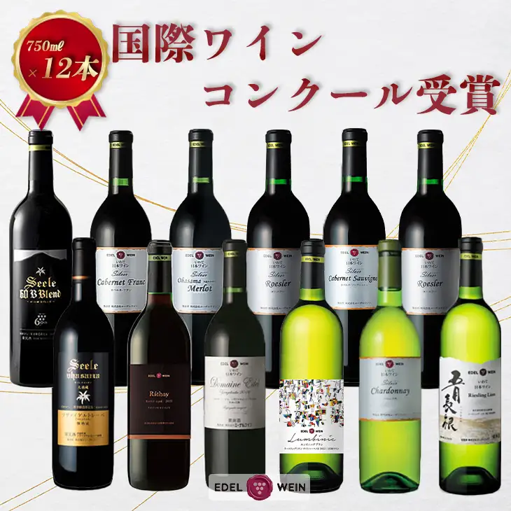 国際ワインコンクール受賞ワイン厳選赤白12本セット エーデルワイン 【752】