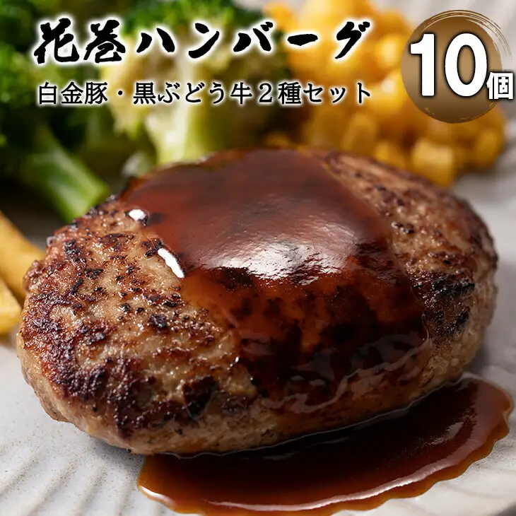 白金豚と黒ぶだう牛ハンバーグ・味噌deハンバーグ10個セット【764】