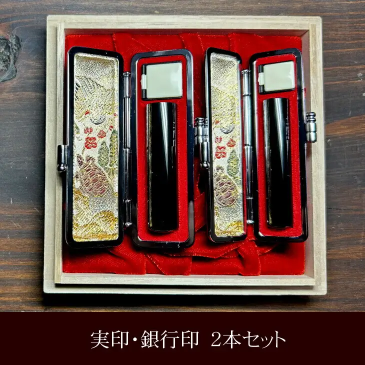 漆黒の美　最高級黒水牛印鑑　実印・銀行印2点セット　おすすめギフト／贈答品【数量限定】【775】