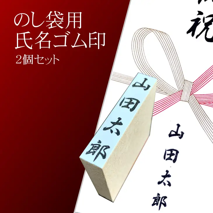【人気商品】のし袋用　氏名印　2個セット　おすすめギフト／贈答品　熨斗袋用として便利　日用品【777】