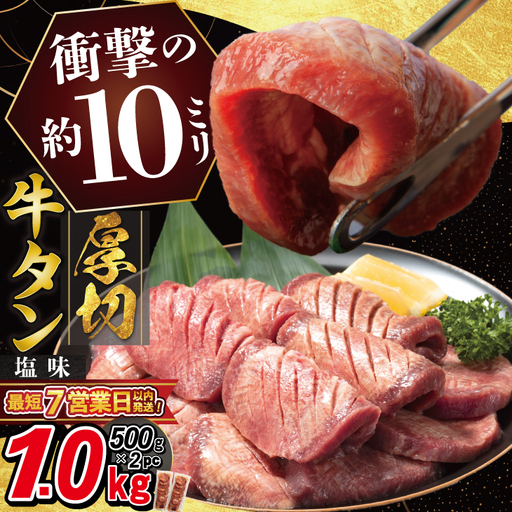 牛タン 塩味 厚切り牛タン 1kg【767】