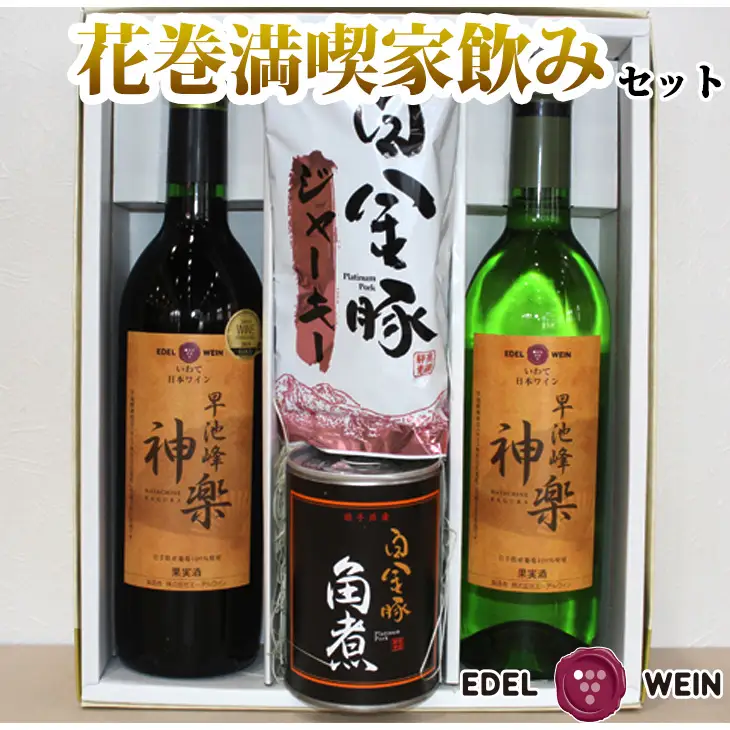 エーデルワイン 花巻満喫 家のみセット【早池峰神楽ワイン赤白＆白金豚角煮・ジャーキー】 【757】