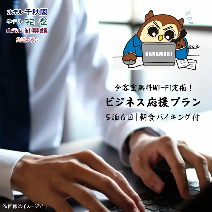 ワーケーション利用ができる宿泊券！1週間コース（5泊6日）花巻温泉 ビジネス応援プラン 【786】